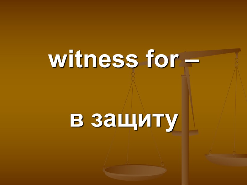 witness for –  в защиту
